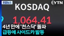 4년 만에 ’천스닥’ 돌파...급등에 사이드카 발동 / YTN