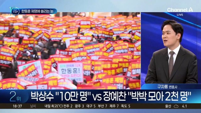 ‘한동훈 제명 반대’ 집회 규모 놓고 신경전