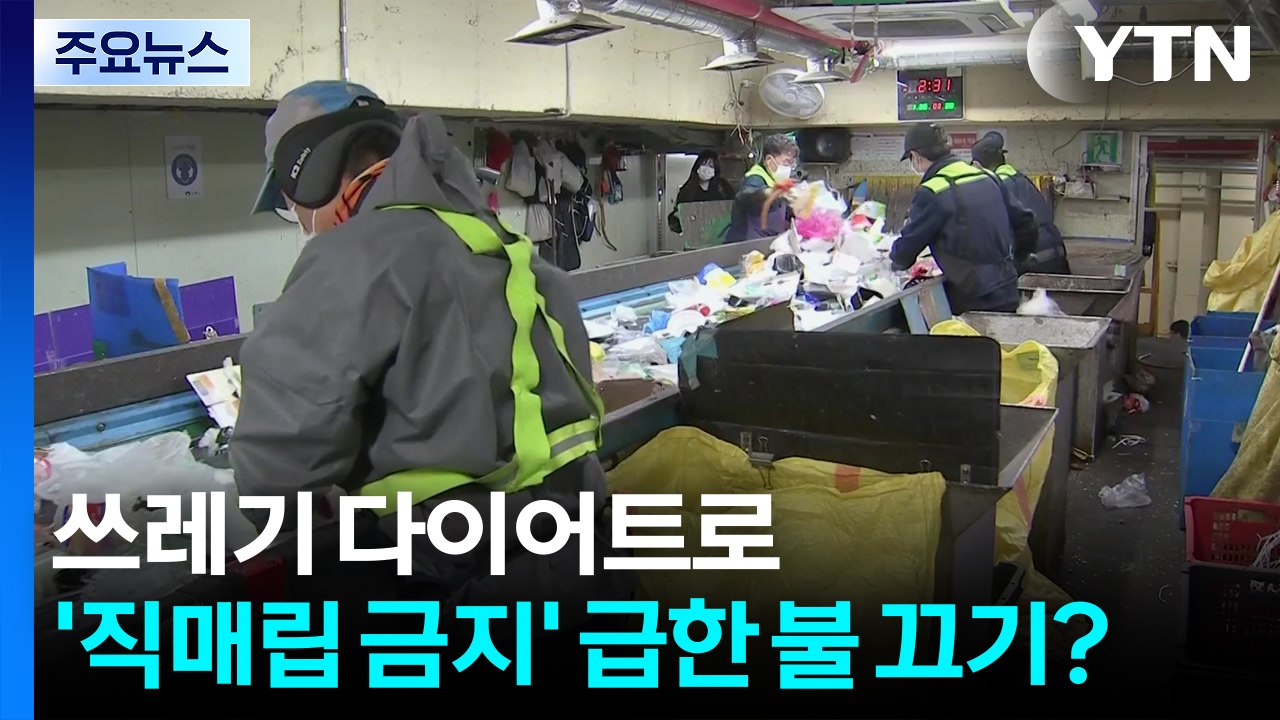 쓰레기 다이어트로 ’직매립 금지’ 급한 불 끄기? / YTN