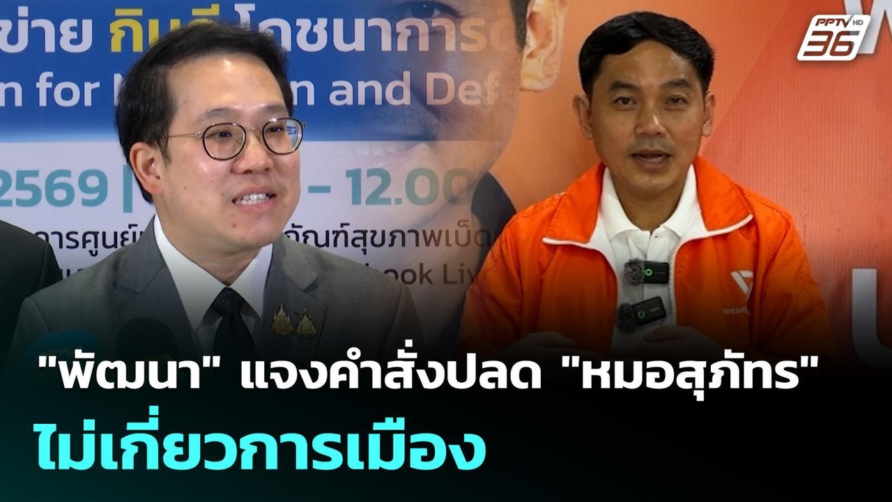 "พัฒนา" แจงคำสั่งปลด "หมอสุภัทร" ไม่เกี่ยวการเม...