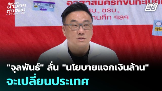 จุลพันธ์ ลั่น นโยบายแจกเงินล้าน จะเปลี่ยนประเทศ | เลือกตั้ง 2569 | เข้มข่าวเย็น | 26 ม.ค. 69