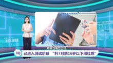 已进入测试阶段   张念群: 料7月禁16岁以下用社媒