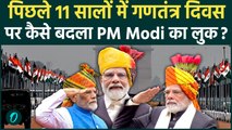 Republic Day 2026: 2015 से 2026 तक, कैसे हर साल बदला PM Modi का रिपब्लिक डे लुक?