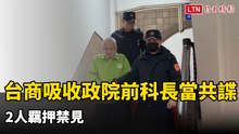 台商吸收政院前公共關係科長胡鵬年當共諜  2人羈押禁見