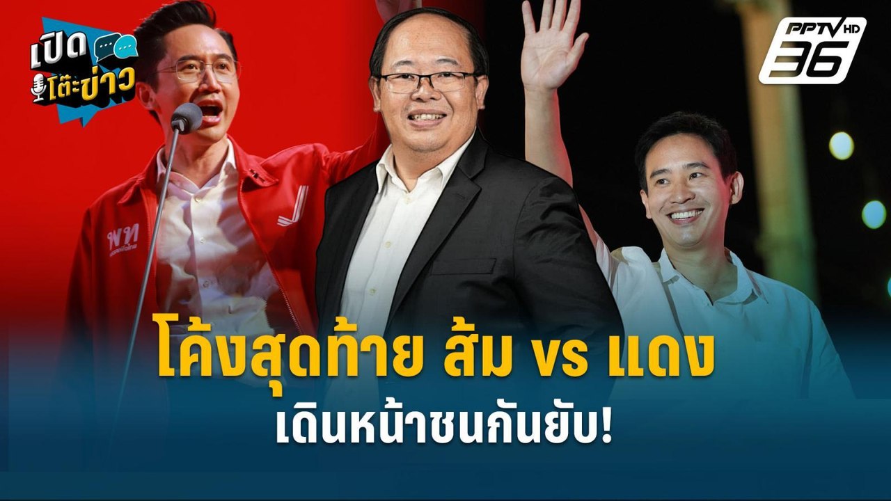 Highlight | โค้งสุดท้าย ส้ม vs แดง เดินหน้าชนกั...