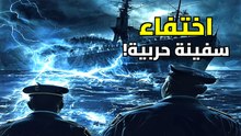 تجربة فيلادلفيا: هل يمكن للجيوش الاختفاء حقاً؟ سر السفينة إلدريج