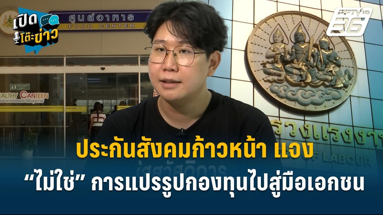 Highlight | ประกันสังคมก้าวหน้า แจง “ไม่ใช่” กา...