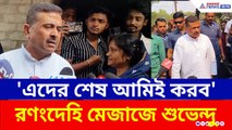 নন্দীগ্রামে সমবায় দখল করে তৃণমূলের তাণ্ডব! জবাব দিলেন শুভেন্দু, দেখুন