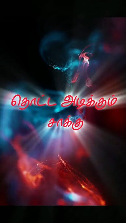 தொட்ட அடிக்கும் சாக்கு