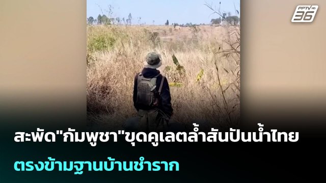 สะพัด กัมพูชา ขุดคูเลตล้ำสันปันน้ำไทยตรงข้ามฐานบ้านชำราก | เข้มข่าวค่ำ | 26 ม.ค. 69