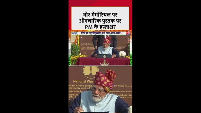 वॉर मेमोरियल पर औपचारिक पुस्तक पर PM मोदी के हस्ताक्षर
