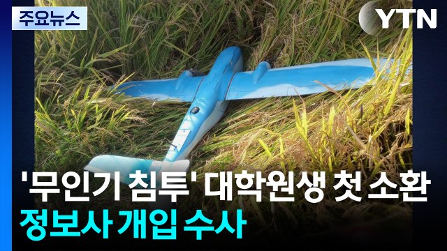 ’북 무인기 침투’ 대학원생 첫 소환...정보사 개입 집중 수사 / YTN