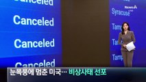 눈폭풍에 멈춘 미국…비상사태 선포