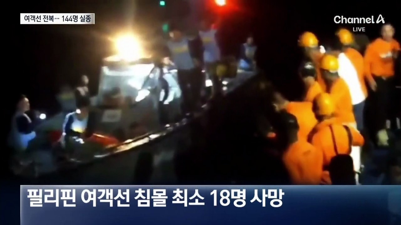 필리핀서 332명 태운 여객선 침몰…최소 18명 사망