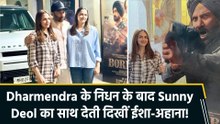 'Border 2' की Special Screening में भाई Sunny Deol के साथ नजर आईं Isha Deol और Ahana Deol!