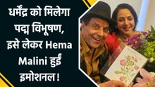 मरणोपरांत Dharmendra को Padma Vibhushan मिलने पर Hema Malini ने जताई खुशी!