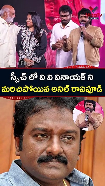 Anil Ravipudi Forgot VV Vinayak at Mana Shankara Vara Prasad Garu All Time Industry Hit Celebrations