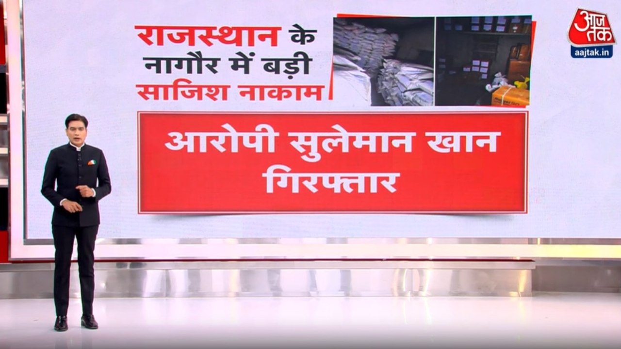 राजस्थान के नागौर में बड़ी साजिश नाकाम, फार्महाउस में छिपा कर रखा था 10000 Kg विस्फोटक