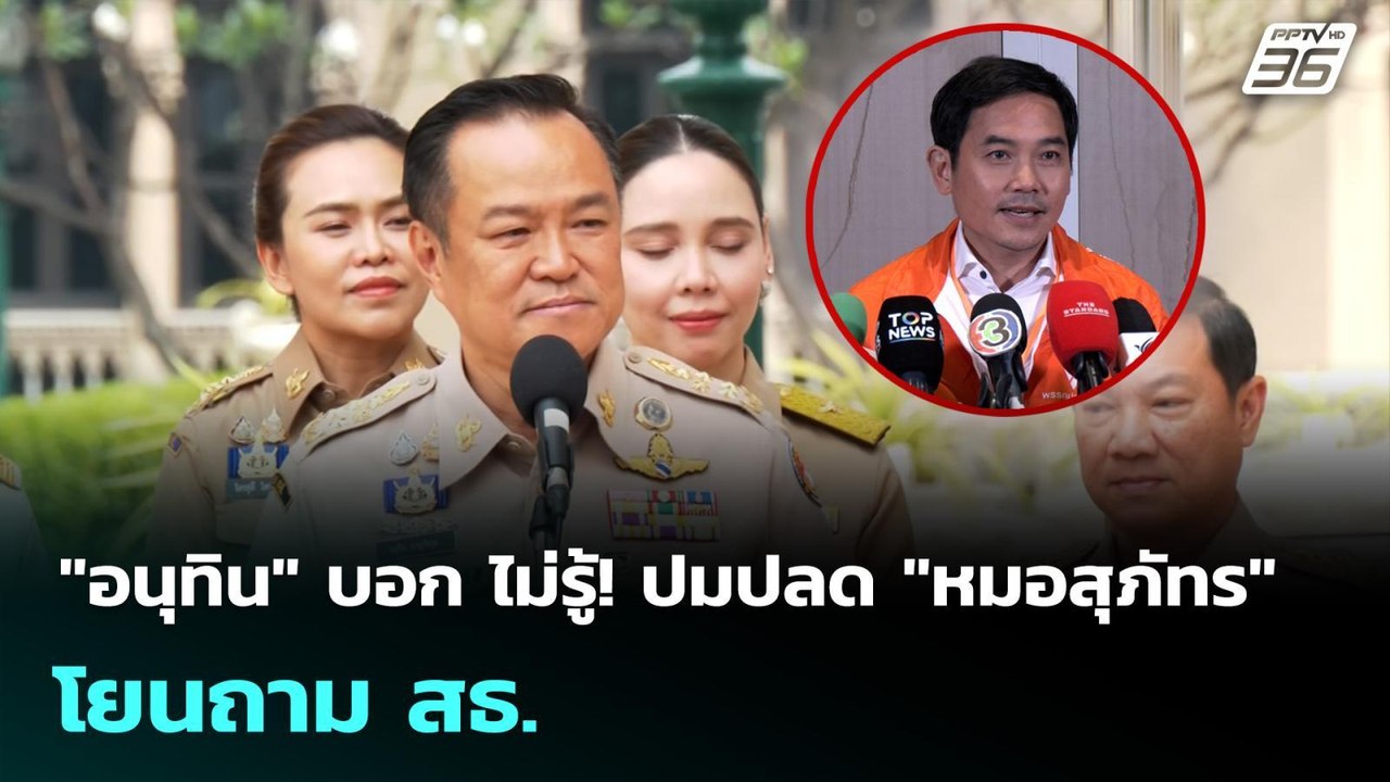 "อนุทิน" บอก ไม่รู้! ปมปลด "หมอสุภัทร" โยนถาม สธ. | เข้มข่าวค่ำ | 26 ม.ค. 69