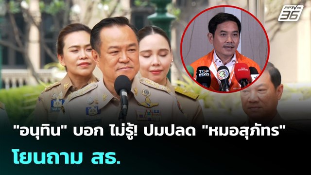 อนุทิน บอก ไม่รู้! ปมปลด หมอสุภัทร โยนถาม สธ. | เข้มข่าวค่ำ | 26 ม.ค. 69