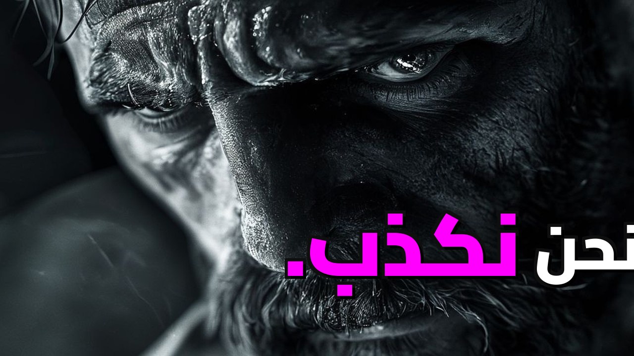 الحقيقة المرة: أكاذيب يومية تدمر علاقاتك دون أن...