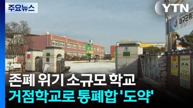 존폐 위기 지방 소규모 학교, 거점학교로 통폐합 ’도약’ / YTN