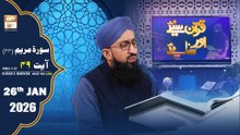 Quran Suniye Aur Sunaiye - Surah Maryam (Ayat - 49) - Para #15 - 26 January 2026 - ARY Qtv