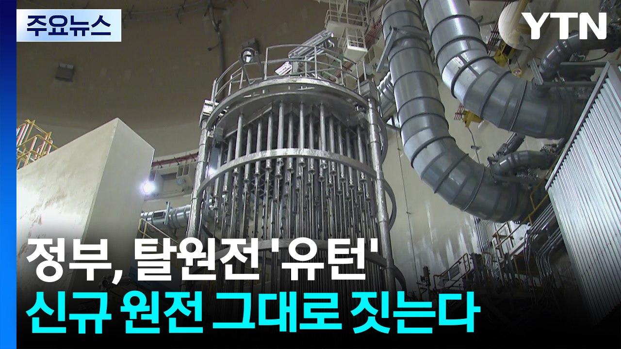 정부, 탈원전 ’유턴’...신규 원전 그대로 짓는다 / YTN