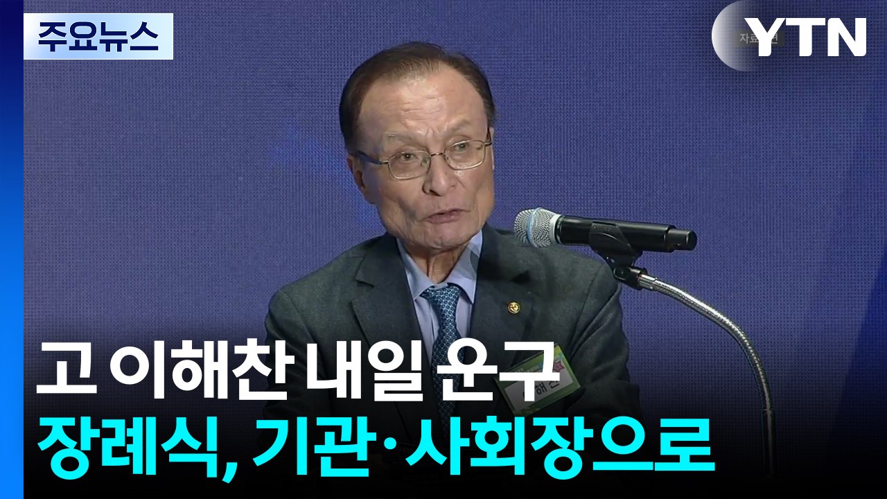 고 이해찬 장례, 기관·사회장으로 엄수...내일 시신 운구 / YTN