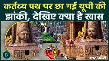 Republic Day 2026: कर्तव्य पथ पर UP की झांकी ने जीता दिल! देख लोग बोले – वाह! | UP | CM Yogi