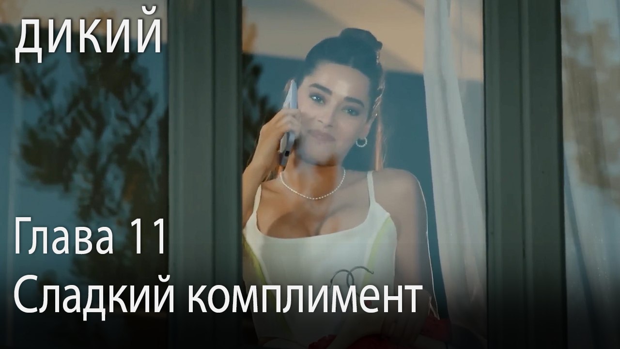 Сладкий комплимент - Дикий 11 Серия (Русский Ду...
