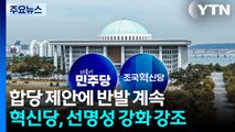 ’불화 자제령’에도 합당 뒷말...조국혁신당, 흡수통합론에 ’발끈’ / YTN