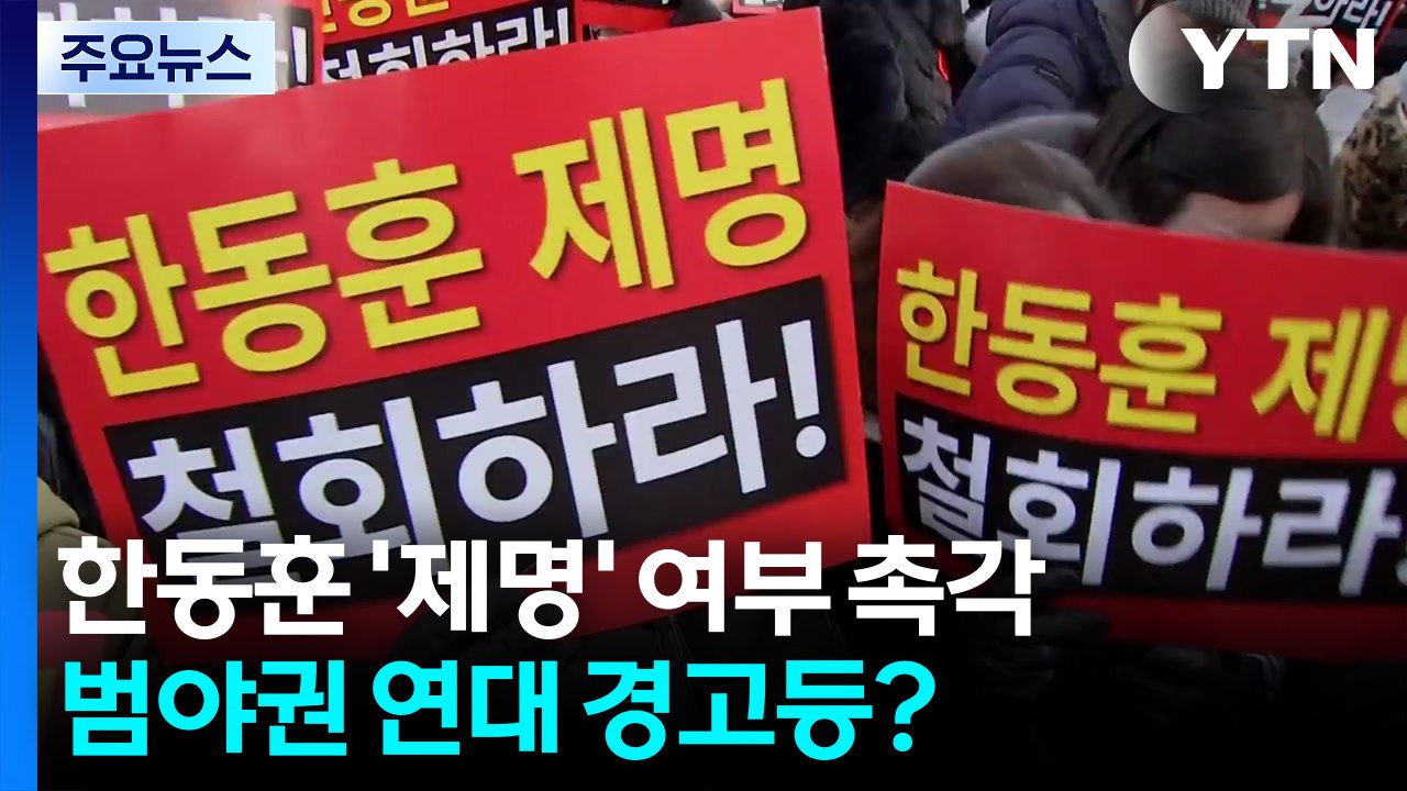 퇴원한 장동혁, 한동훈 ’제명’ 촉각...개혁신당 공조 경고등? / YTN