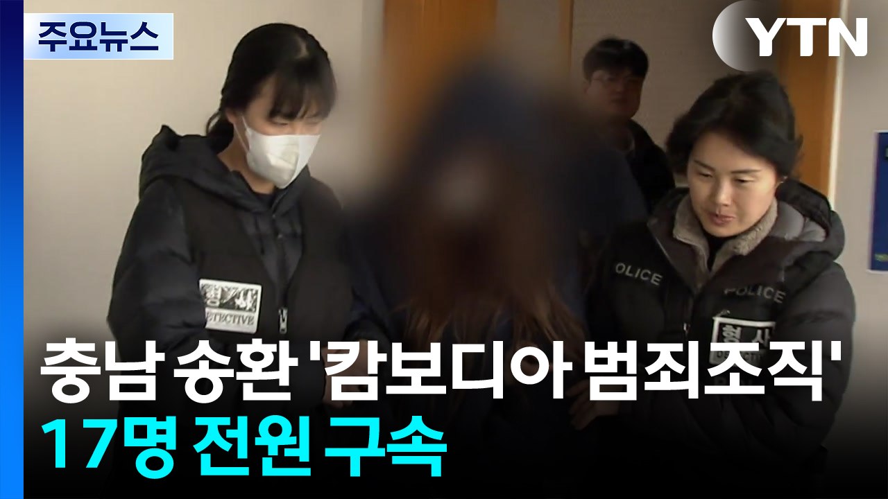충남 송환 ’캄보디아 범죄조직’ 17명 전원 구속..."지인 통해 가담" / YTN