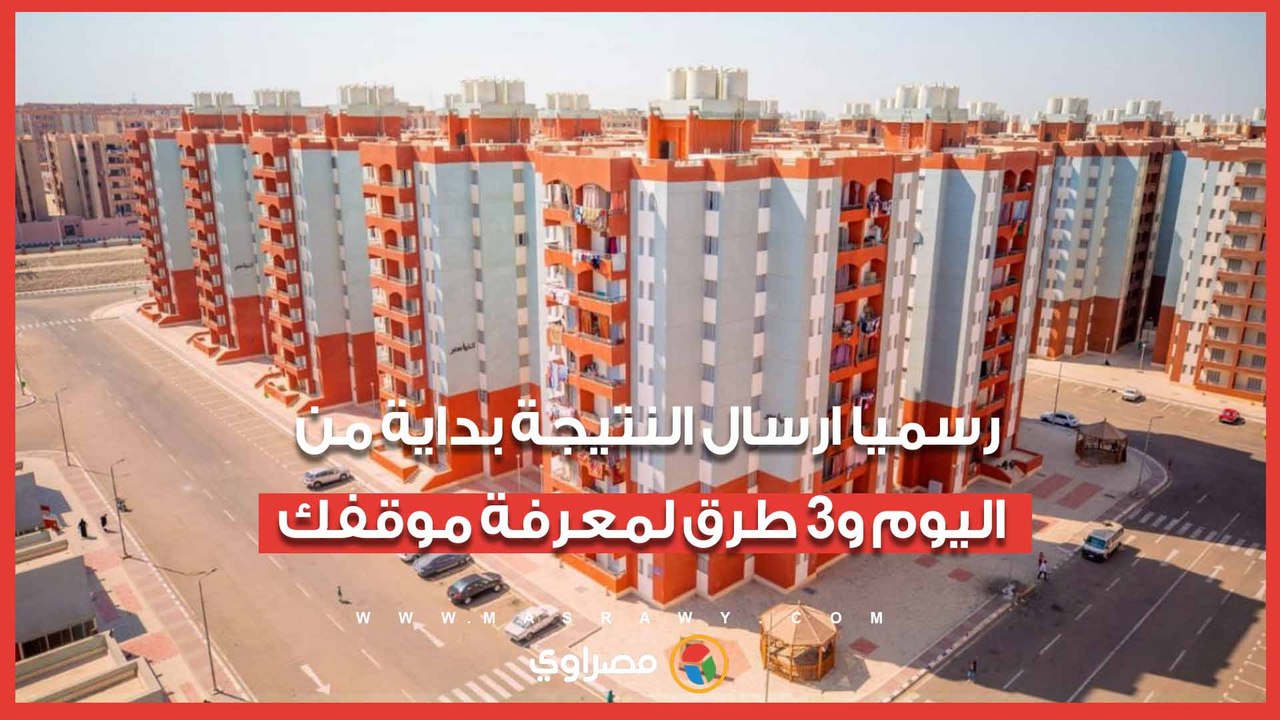 نتيجة سكن لكل المصريين 7.. رسميا ارسال النتيجة...
