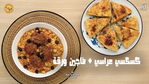 Couscous des fêtes, Tajine warka - Koujinetna Haka 5 EP 11