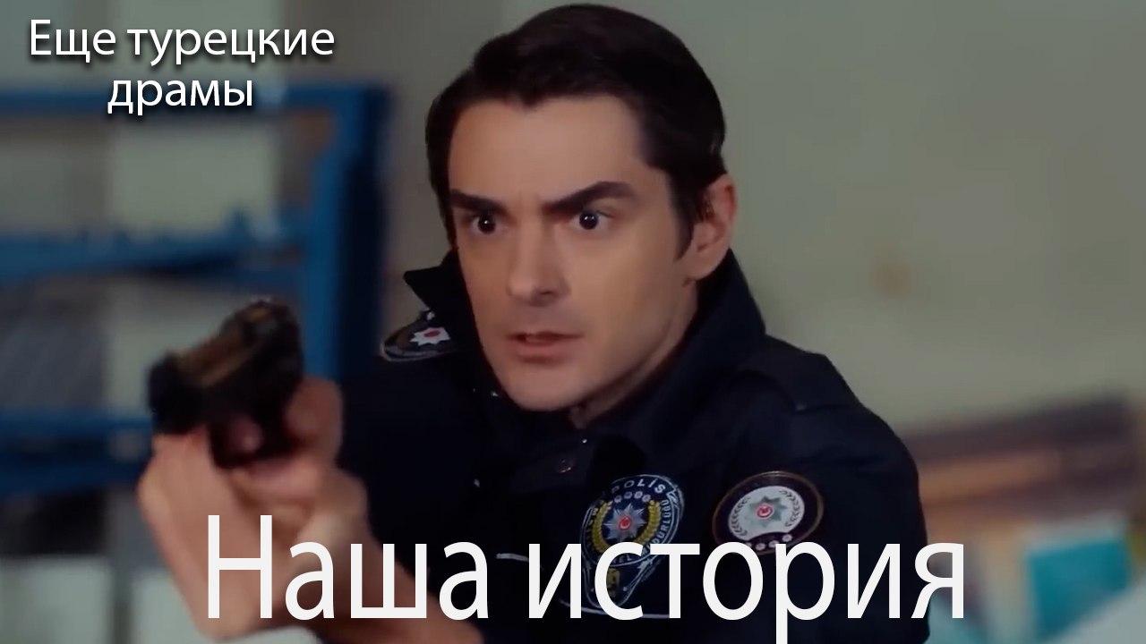 Наша История 168_ серия (Русский Дубляж)