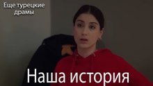 Наша История 159_ серия (Русский Дубляж)