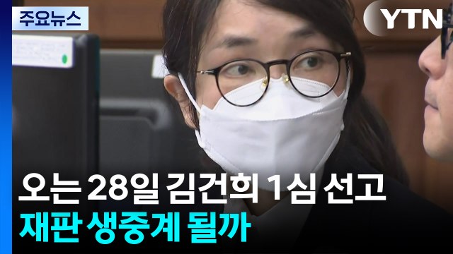 오는 28일 김건희 1심 선고...생중계 될까 / YTN