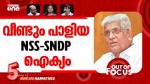 എന്‍എസ്എസ് തെറ്റിയതെവിടെ? | NSS decides to withdraw from alliance with SNDP | Out Of Focus