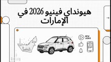 هيونداي فينيو 2026: أرخص سيارة SUV شبابية في دبي وأبوظبي! 🇦🇪