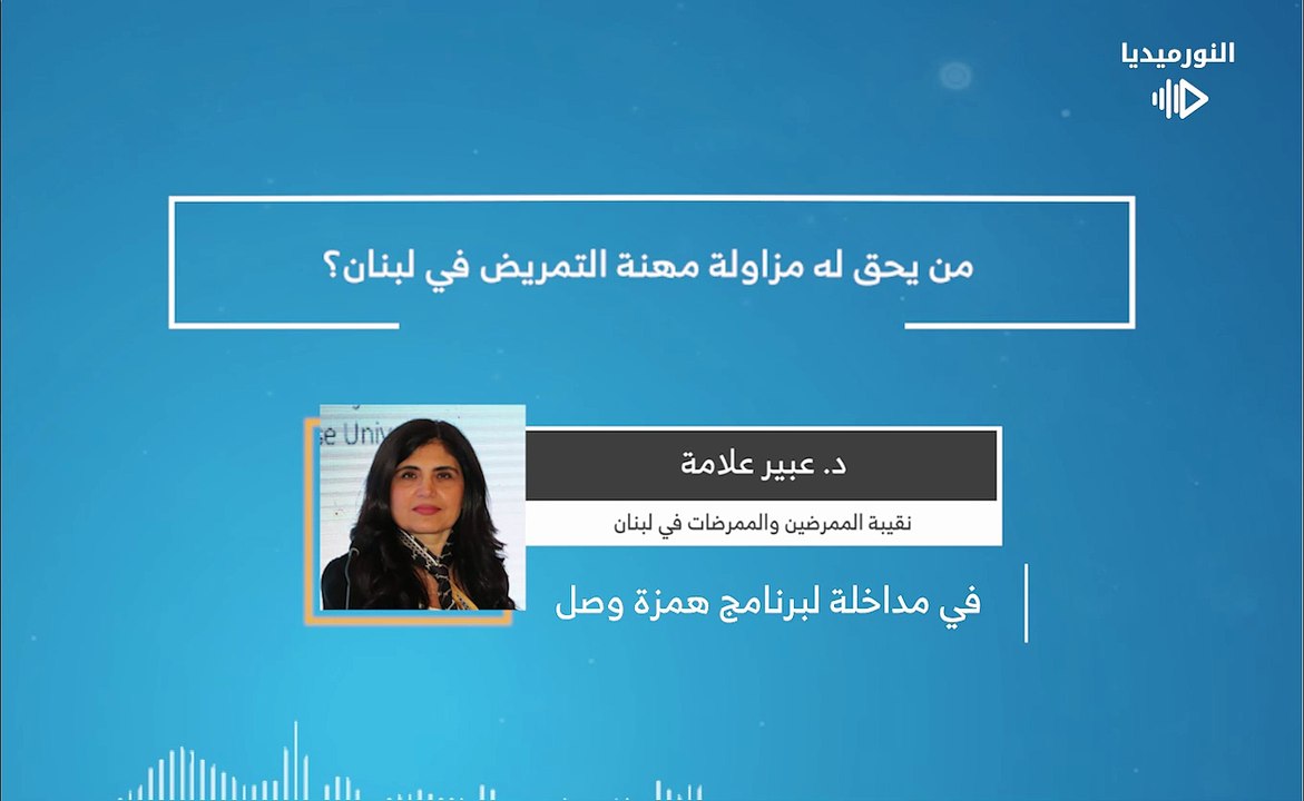 من يحق له مزاولة مهنة التمريض في لبنان؟ | 2026-01-26