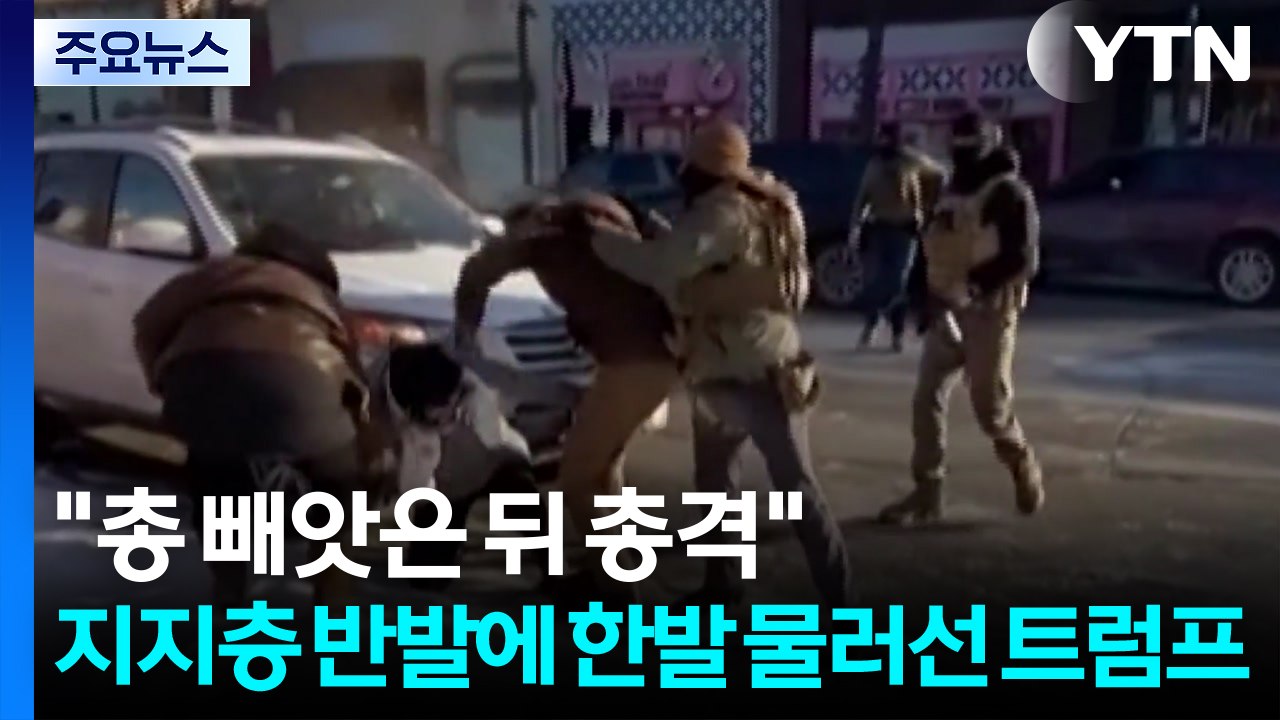 "총 빼앗은 뒤 총격"...지지층까지 반발에 한발 물러선 트럼프 / YTN