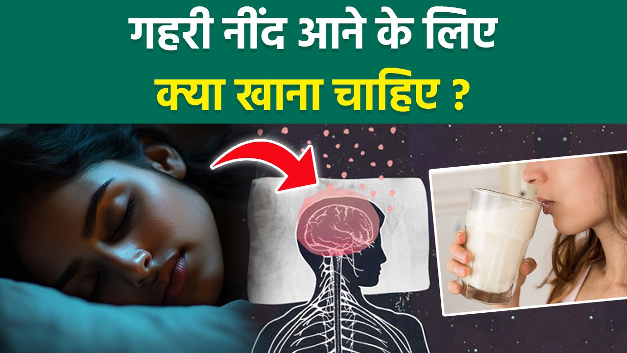 Gehri Neend Ke Upay: गहरी नींद आने के लिए क्या खाना चाहिए,Raat Ko Neend Kaise Aaye | Sleep Best Food
