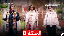 نساء حائرات الحلقة 8 - Desperate Housewives (Arabic Dubbed)