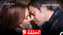 نساء حائرات الحلقة 9 - Desperate Housewives (Arabic Dubbed)
