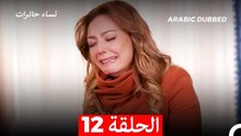نساء حائرات الحلقة 12 - Desperate Housewives (Arabic Dubbed)