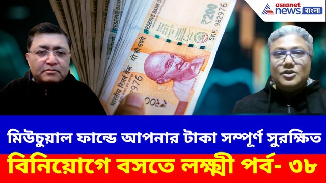 মিউচুয়াল ফান্ডে আপনার টাকা সম্পূর্ণ সুরক্ষিত, জানতে দেখুন বিনিয়োগে বসতে লক্ষ্মী পর্ব- ৩৮