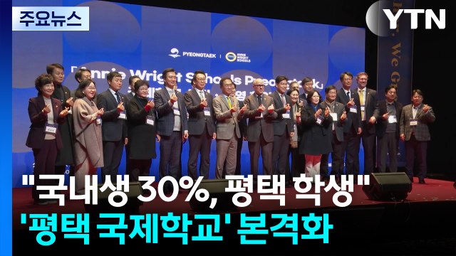 국내생 30%는 평택 학생 ...평택 국제학교 설립 본격화 / YTN