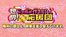 世界！ニッポン行きたい人応援団 テーマ「柔道」／ゲスト：入江甚儀 - 2026年01月26日